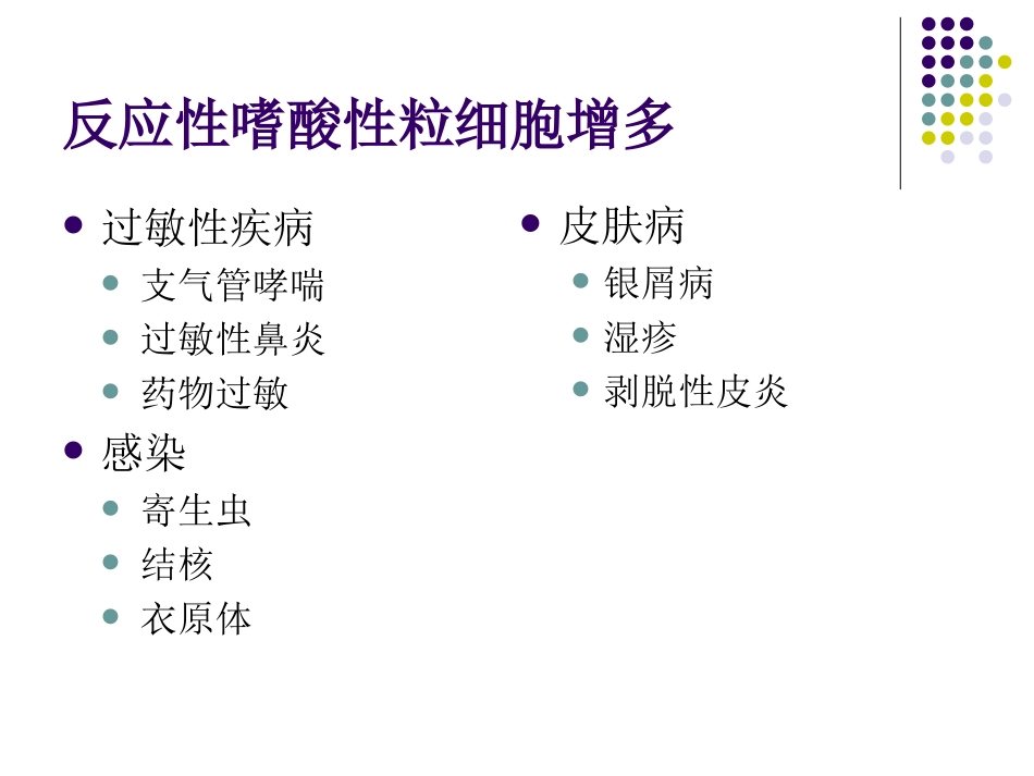 嗜酸性粒细胞增多和原发性嗜酸性粒细胞增多症_第1页