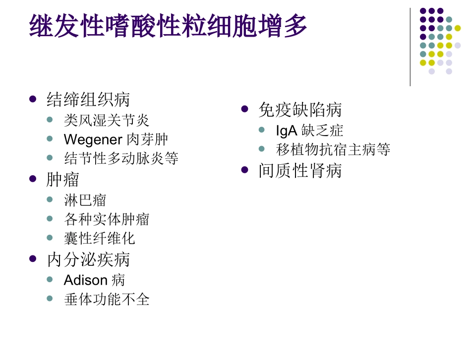 嗜酸性粒细胞增多和原发性嗜酸性粒细胞增多症_第2页
