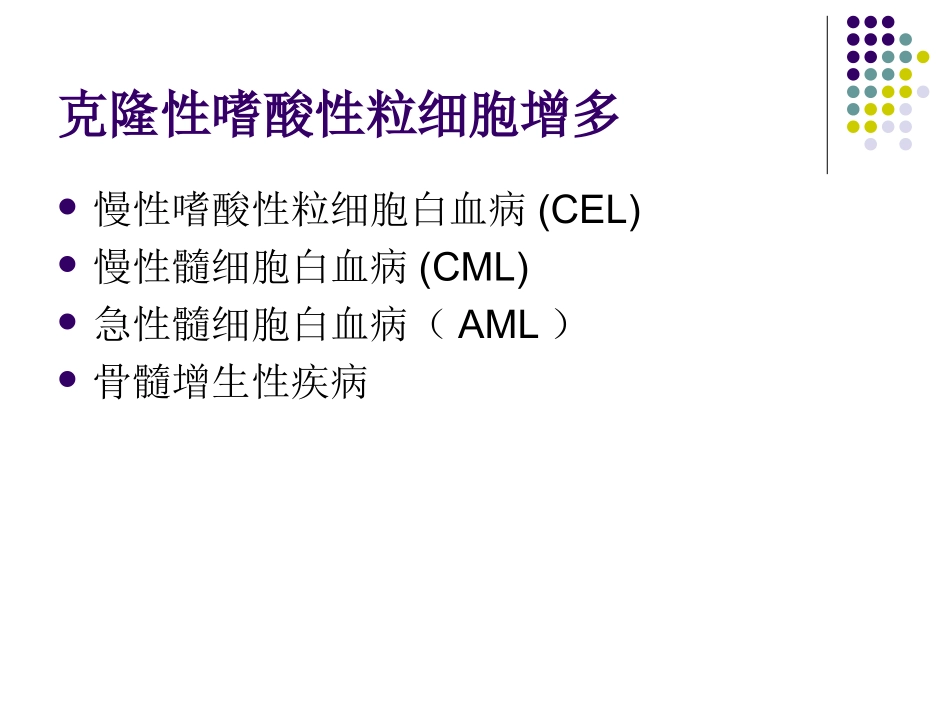 嗜酸性粒细胞增多和原发性嗜酸性粒细胞增多症_第3页