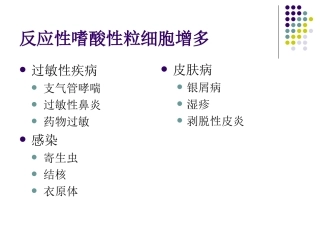 嗜酸性粒细胞增多和原发性嗜酸性粒细胞增多症