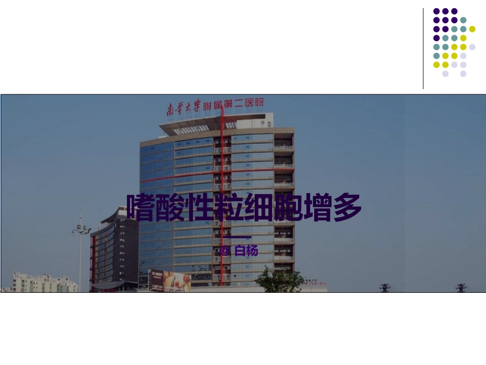 嗜酸性粒细胞增多症_第1页