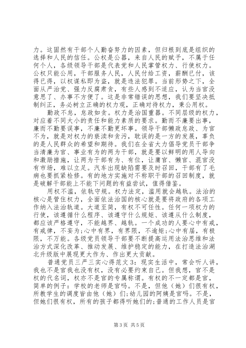 普通党员三严三实心得3篇_第3页