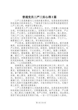 普通党员三严三实心得3篇