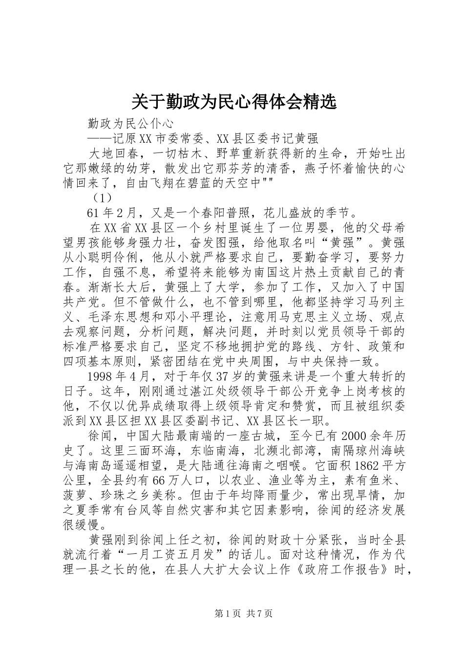 关于勤政为民心得体会精选_第1页