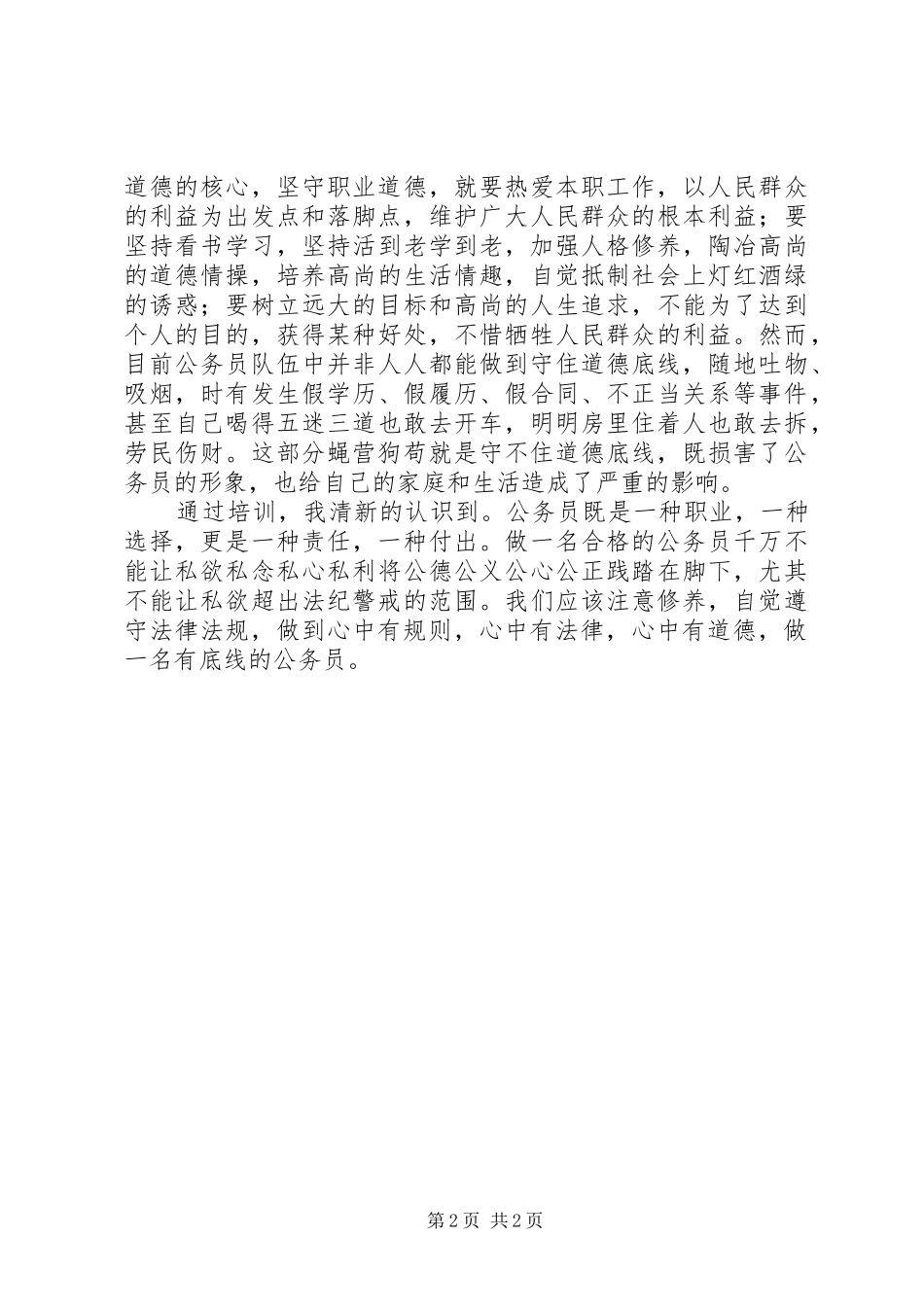 守住纪律底线心得体会_第2页