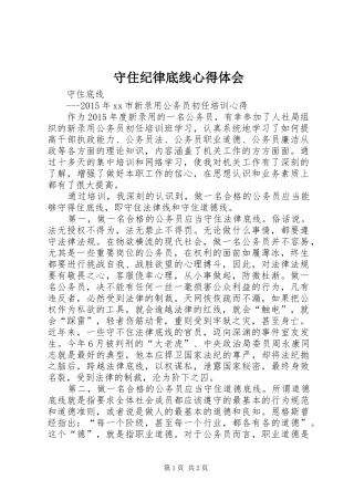 守住纪律底线心得体会