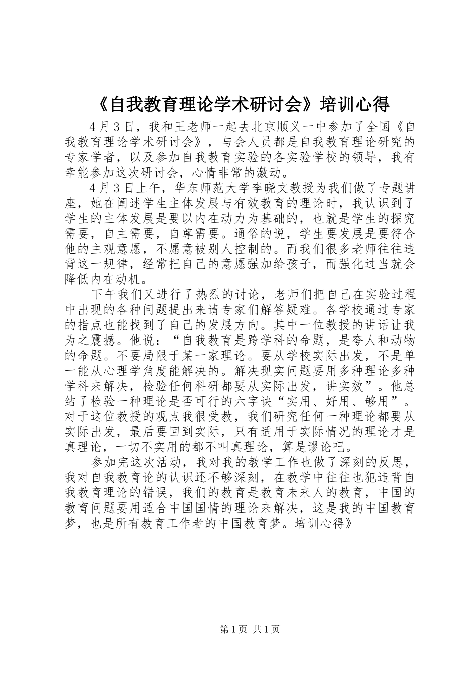 《自我教育理论学术研讨会》培训心得_第1页