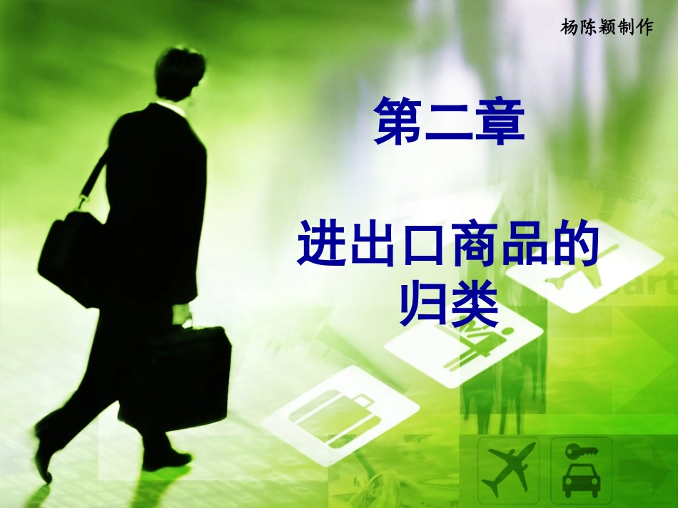 商品名称及编码协调制度课件_第1页