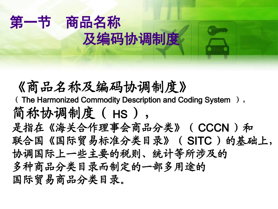 商品名称及编码协调制度课件_第3页