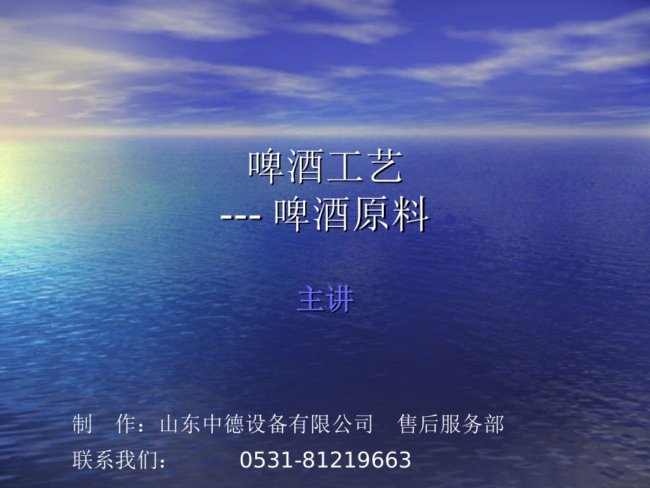 啤酒工艺之啤酒原料_第1页