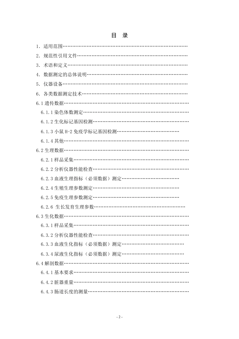 啮齿类实验动物数据测定技术规程_第2页