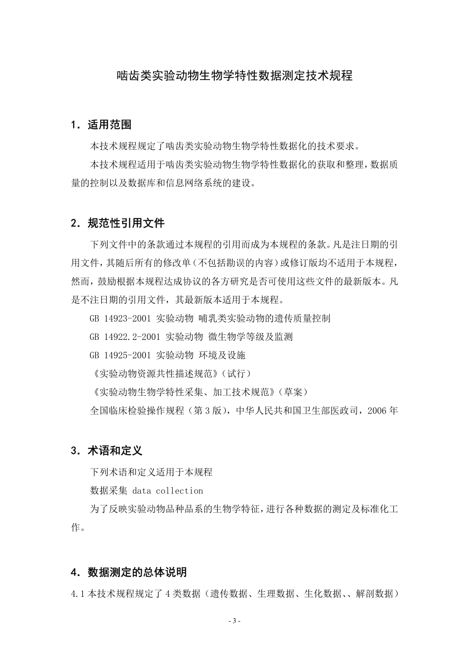 啮齿类实验动物数据测定技术规程_第3页