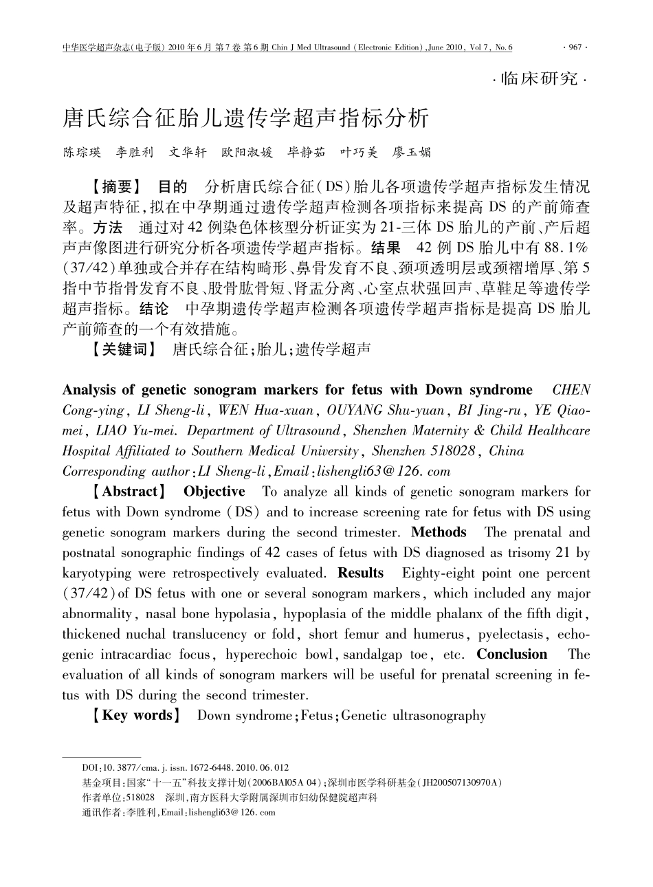 唐氏综合征胎儿遗传学超声指标分析_第1页
