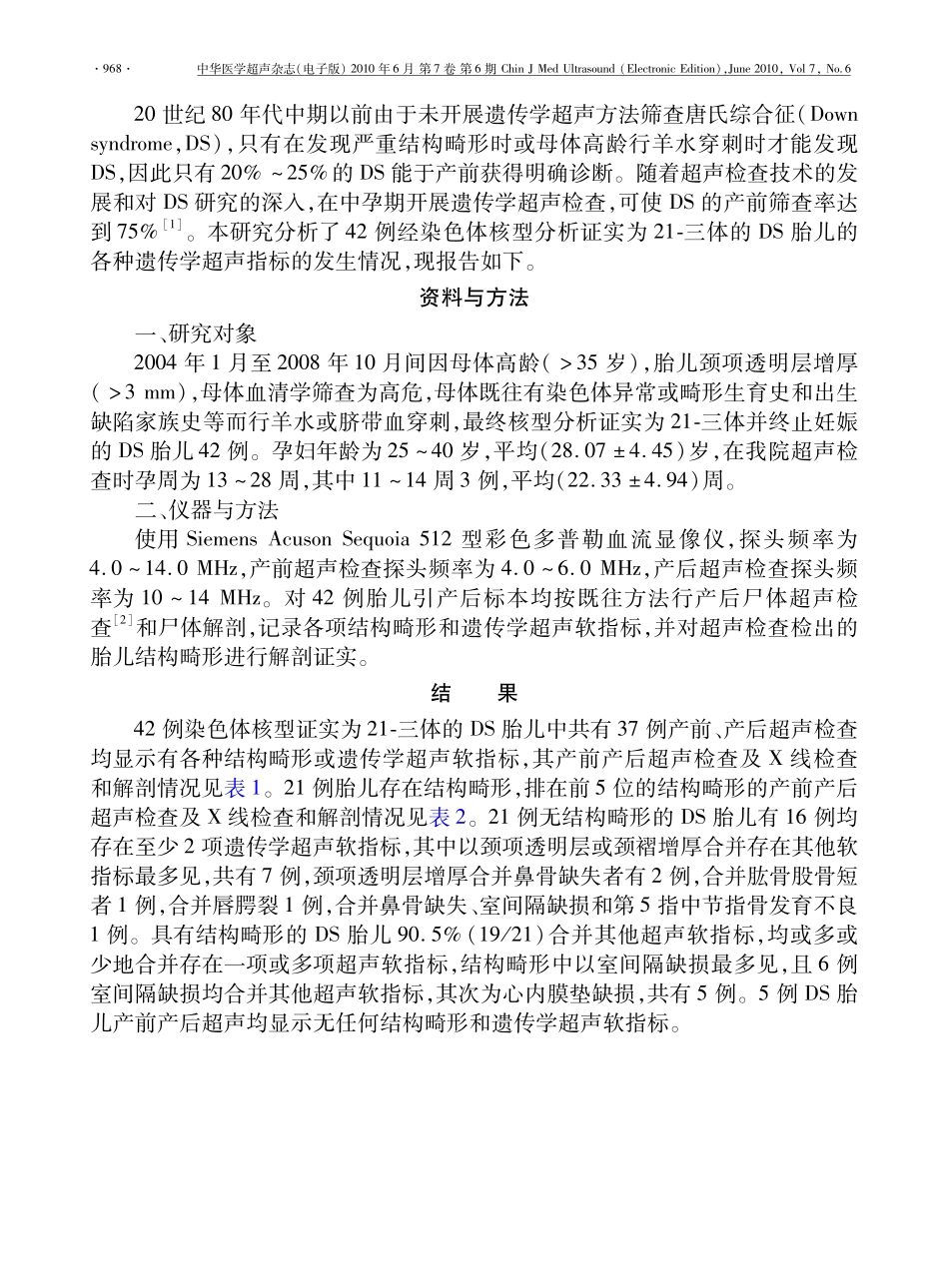 唐氏综合征胎儿遗传学超声指标分析_第2页