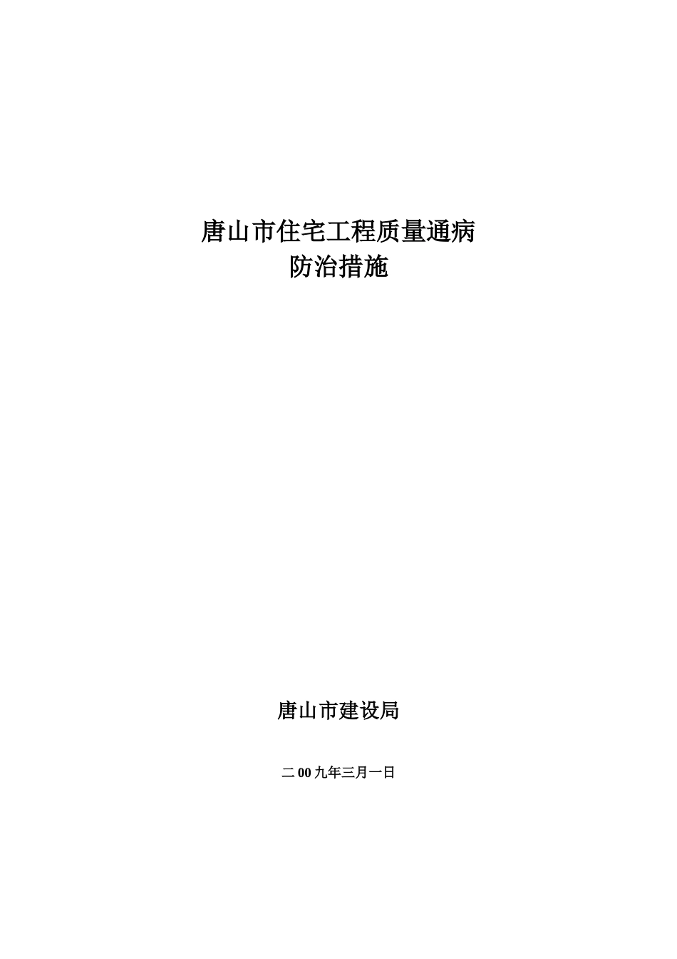 唐山市住宅工程质量通病防治措施_第1页