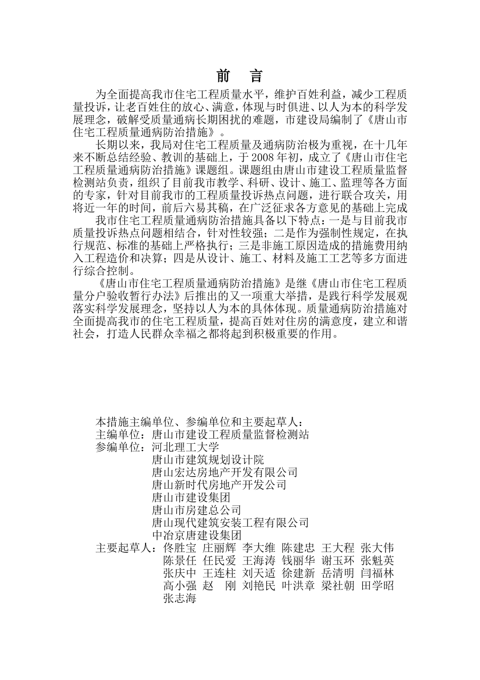 唐山市住宅工程质量通病防治措施_第2页