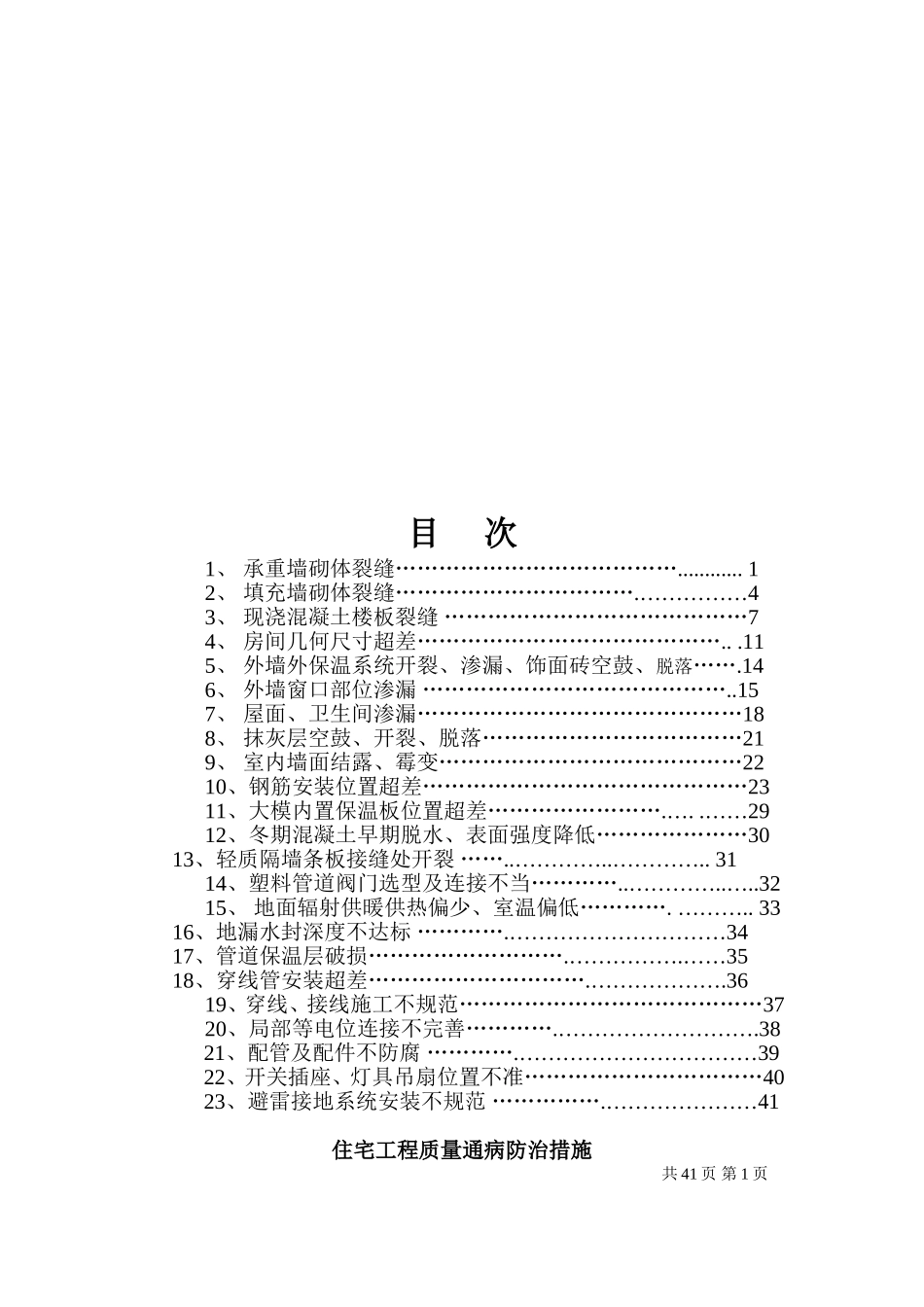 唐山市住宅工程质量通病防治措施_第3页