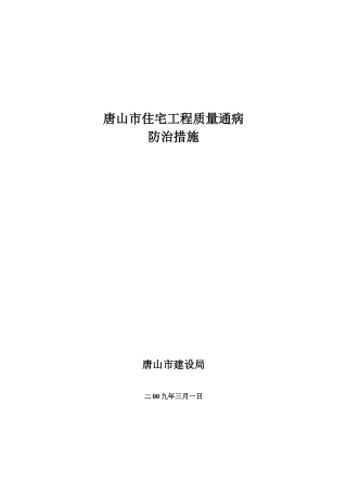 唐山市住宅工程质量通病防治措施