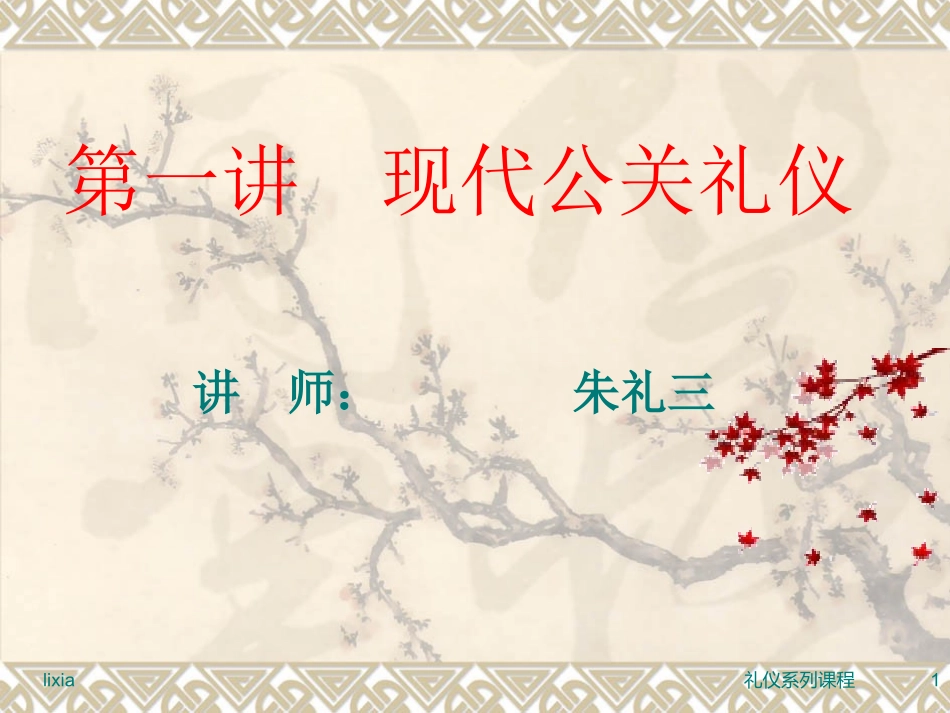 商务礼仪销售面谈技巧_第1页