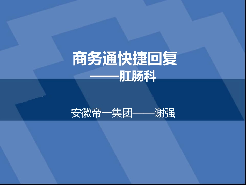 商务通快捷回复肛肠科_第1页