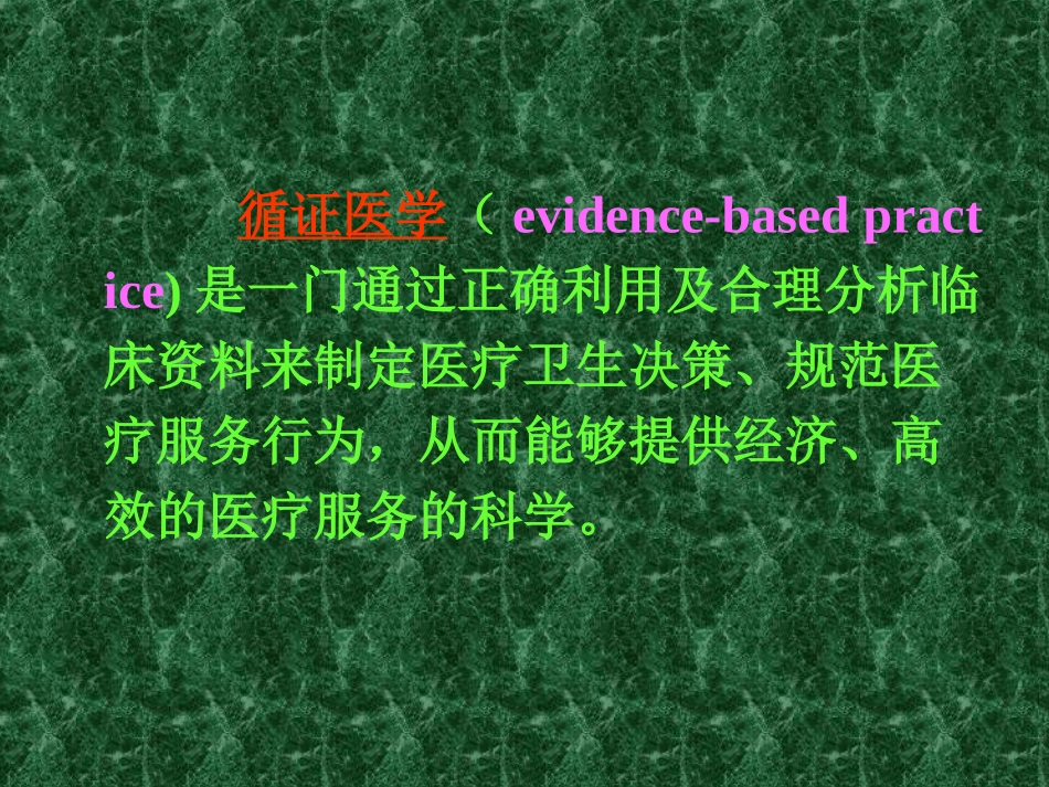 唐文杰循证讲义_第2页