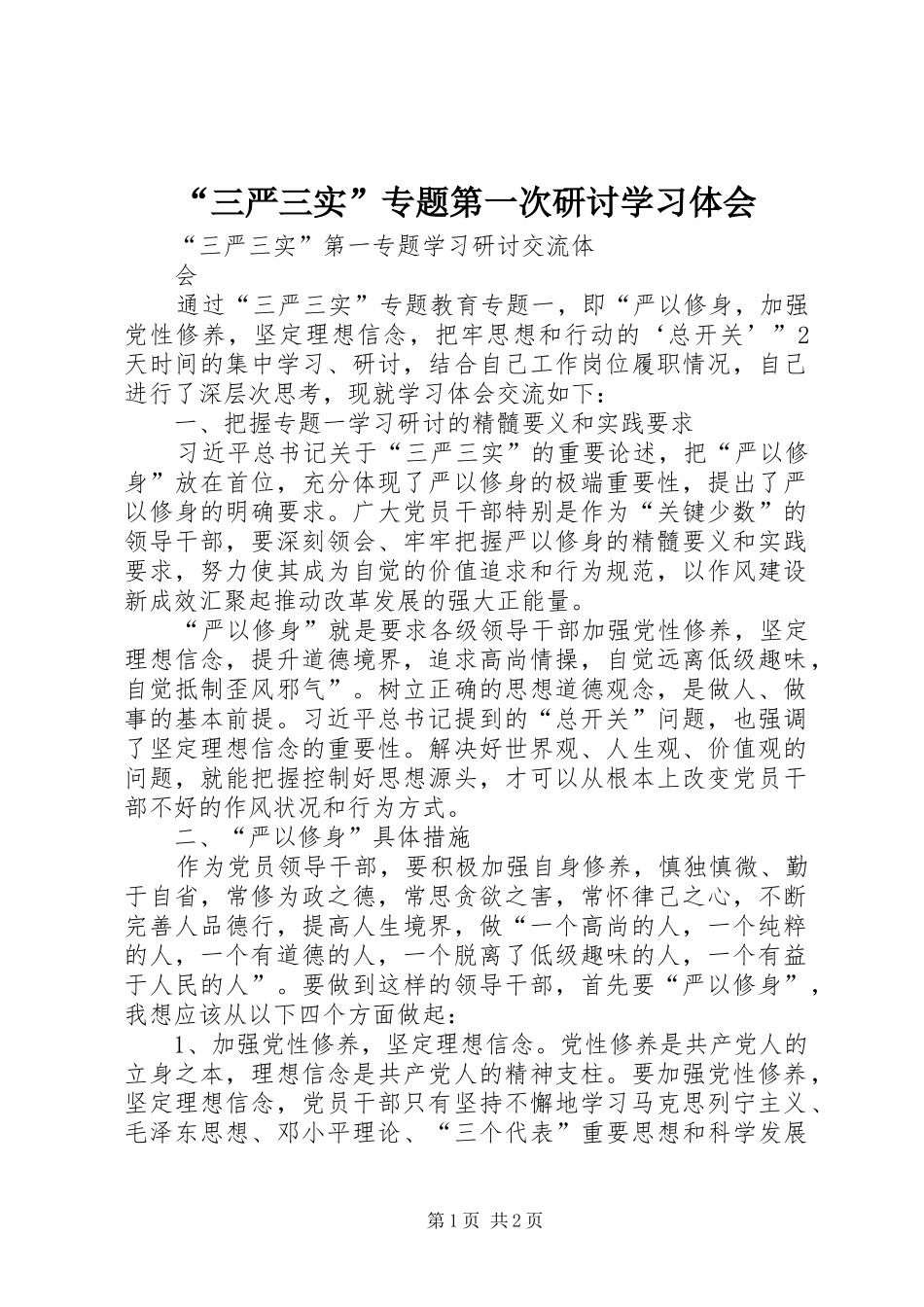 “三严三实”专题第一次研讨学习体会_第1页