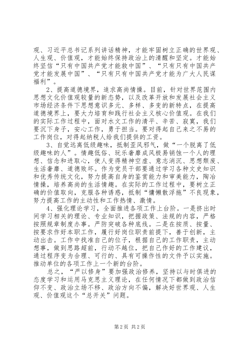 “三严三实”专题第一次研讨学习体会_第2页