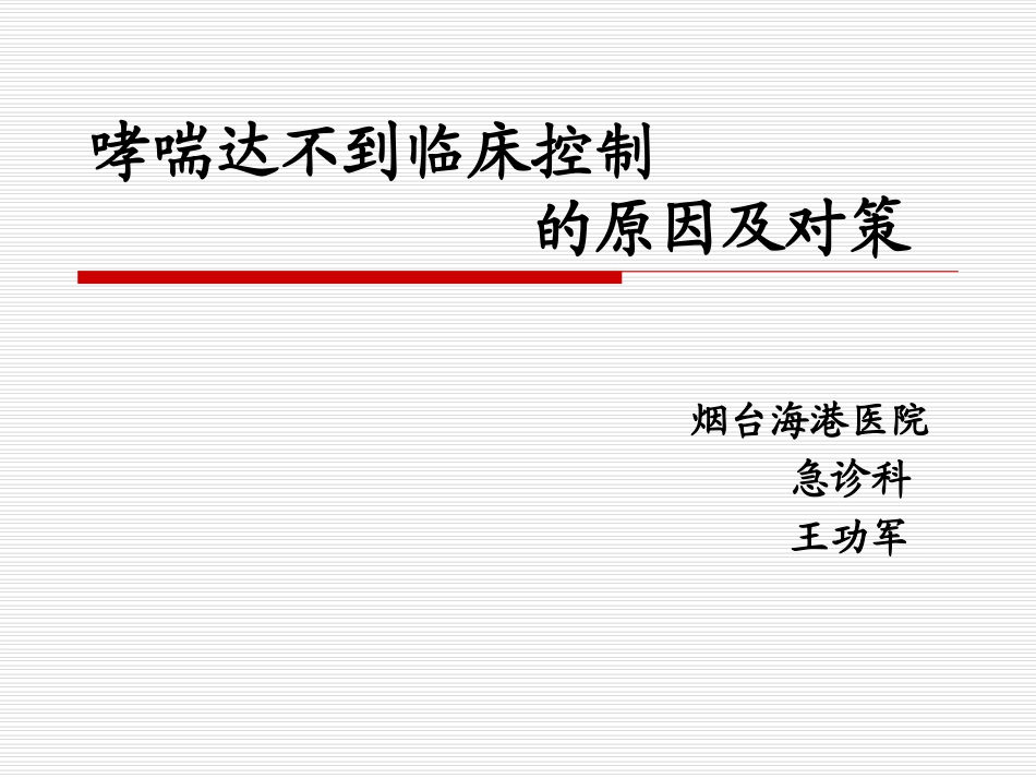 哮喘达不到控制原因对策_第1页