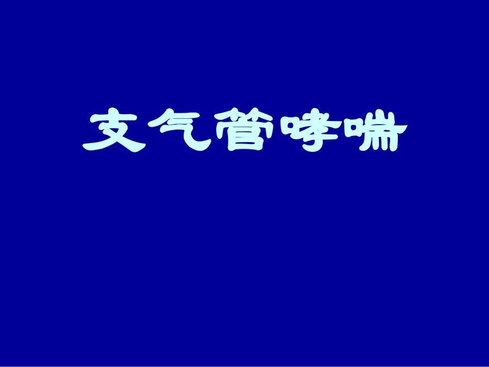 哮喘教学查房讲课_第2页