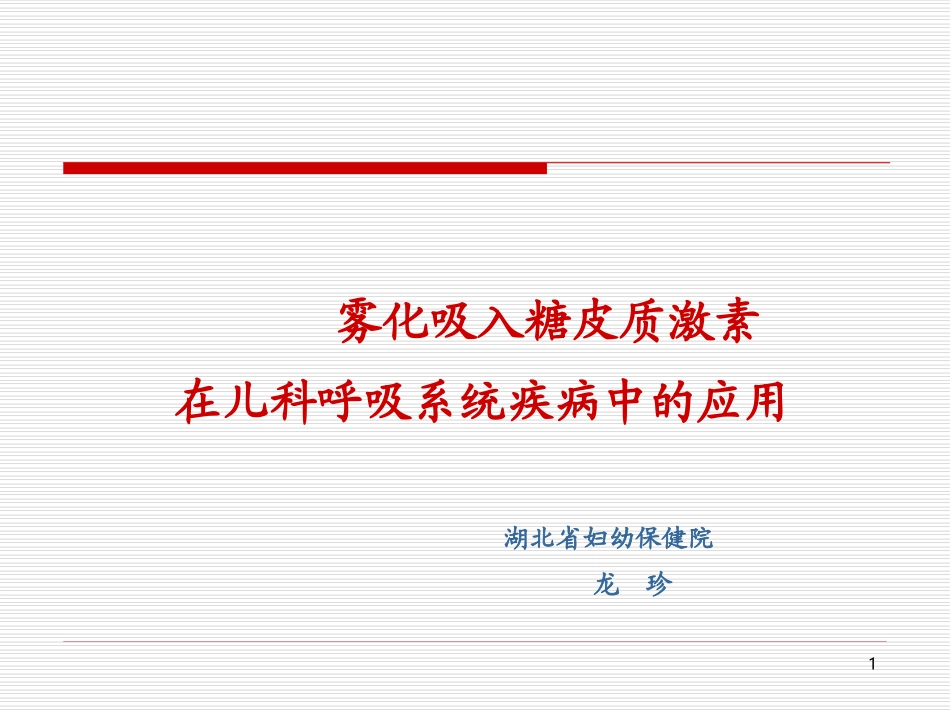 哮喘的雾化吸入规范2_第1页