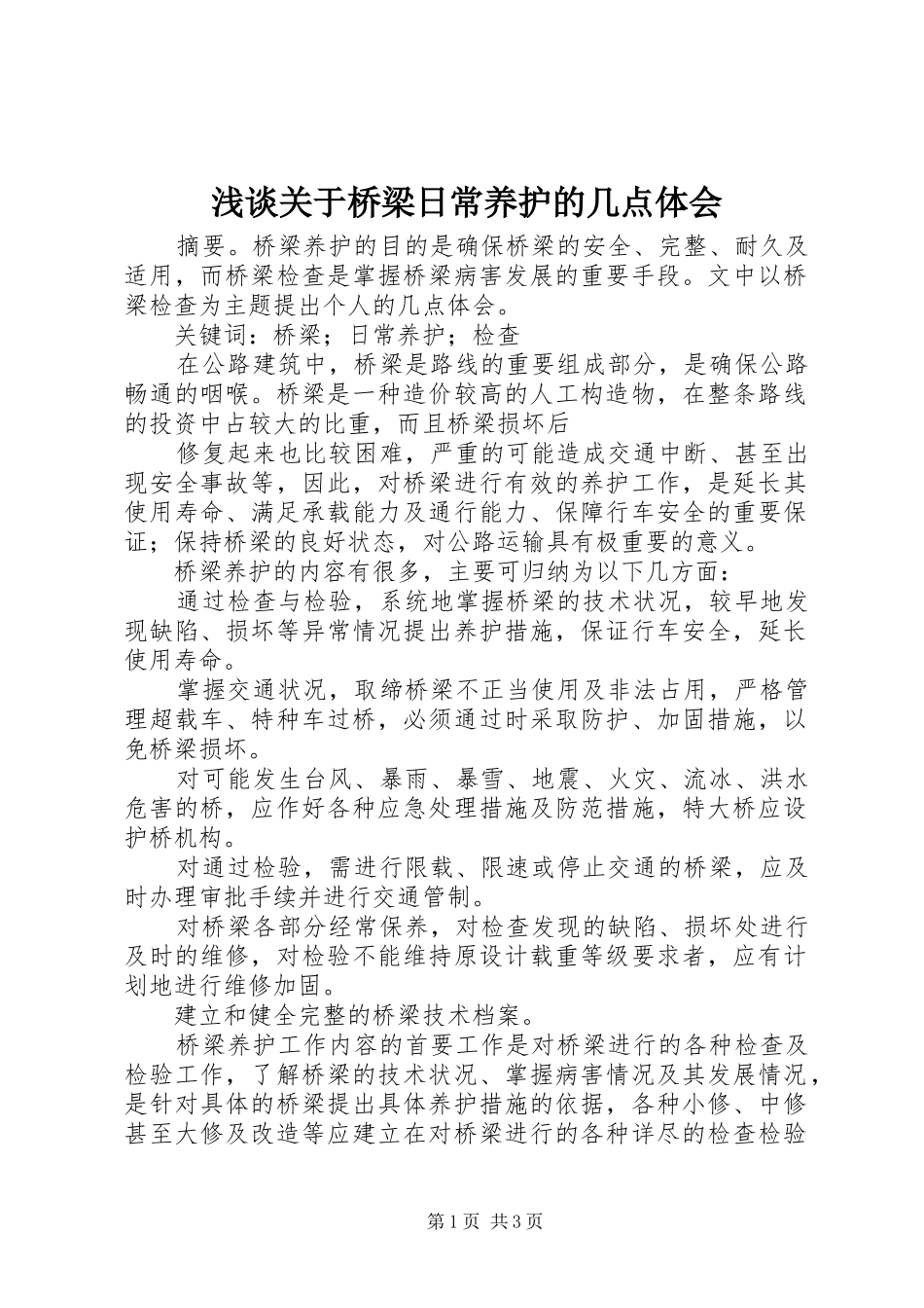 浅谈关于桥梁日常养护的几点体会_第1页