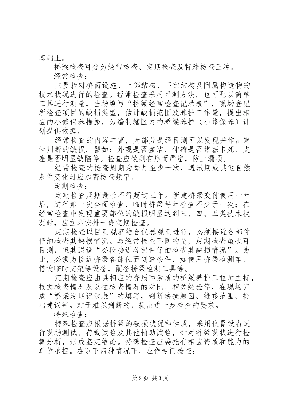 浅谈关于桥梁日常养护的几点体会_第2页