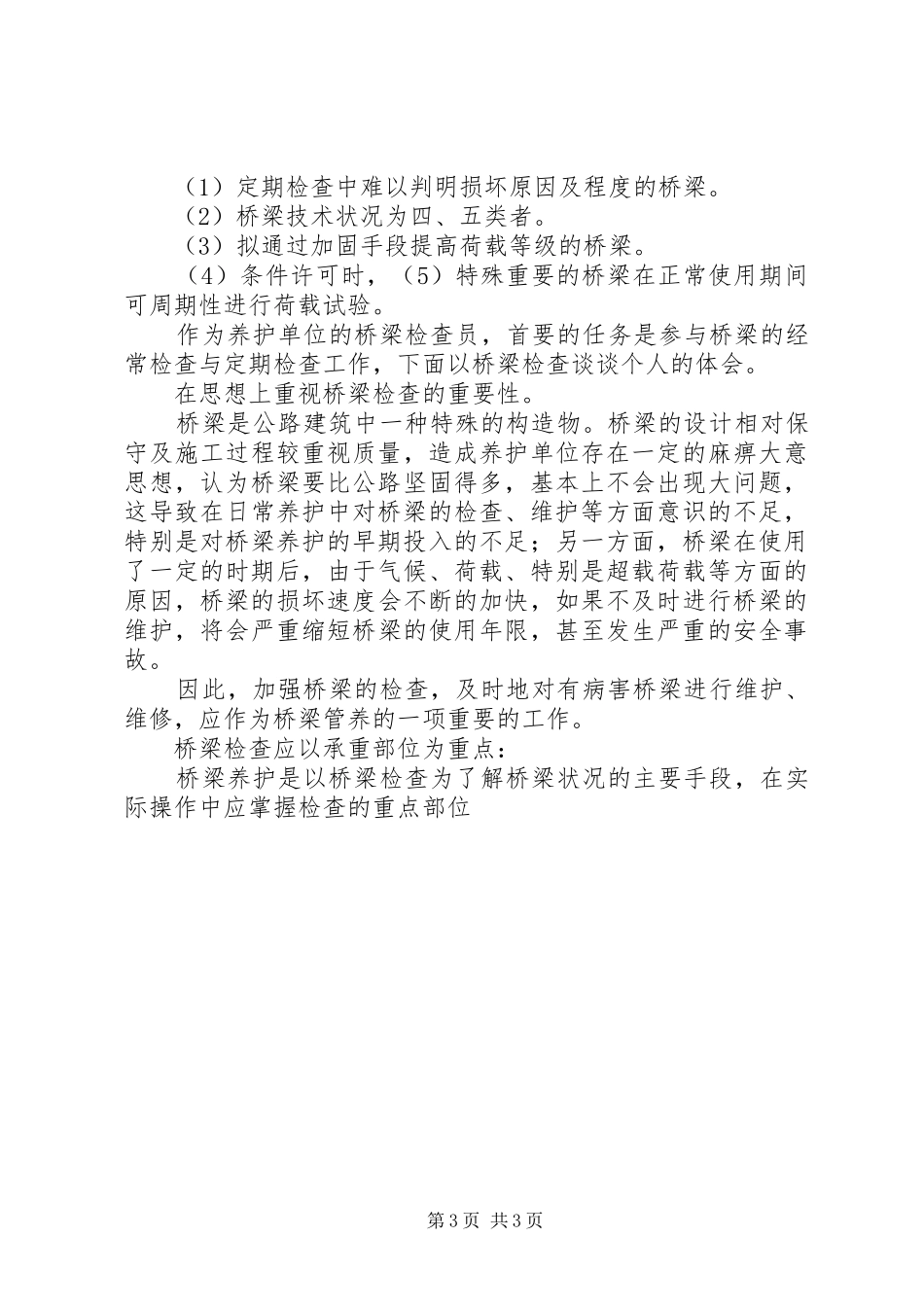 浅谈关于桥梁日常养护的几点体会_第3页