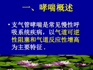哮喘合理用药-文档资料