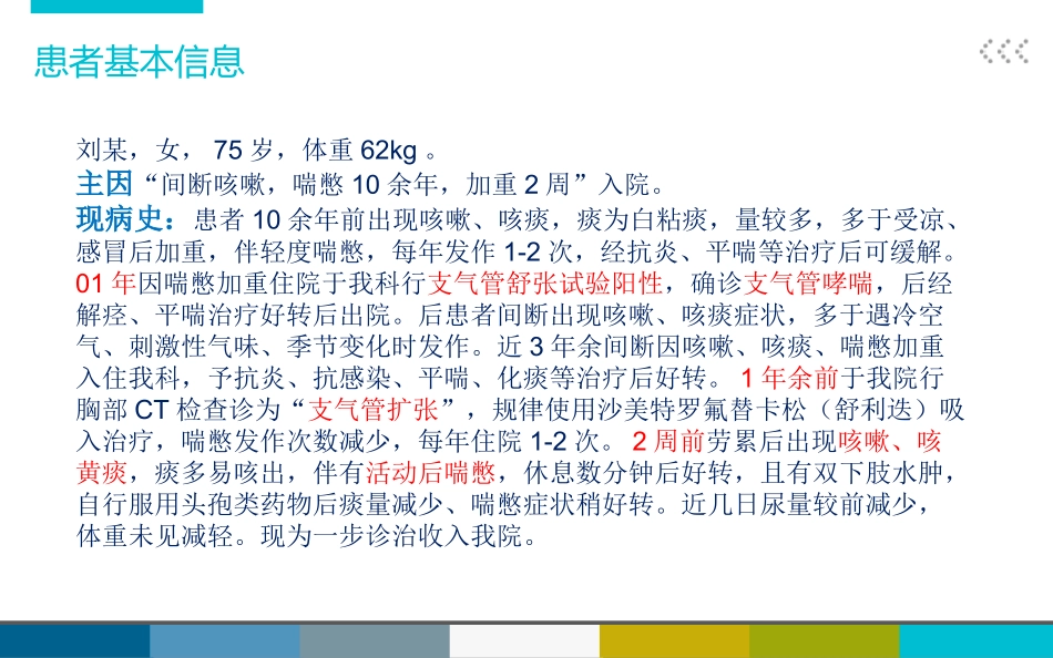 哮喘合并冠心病、高血压病例分析_第3页