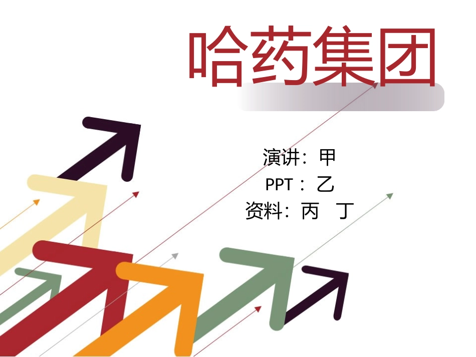 哈药着名品牌-红软基地_第1页