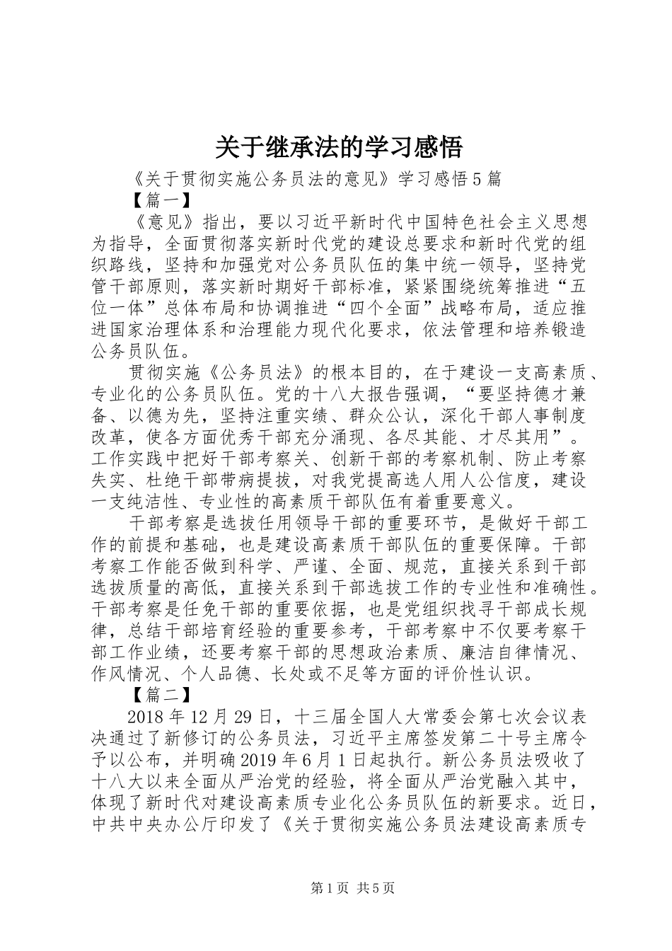 关于继承法的学习感悟_第1页