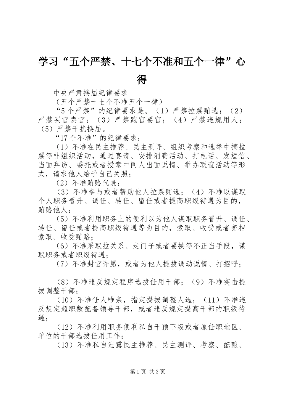 学习“五个严禁、十七个不准和五个一律”心得_第1页