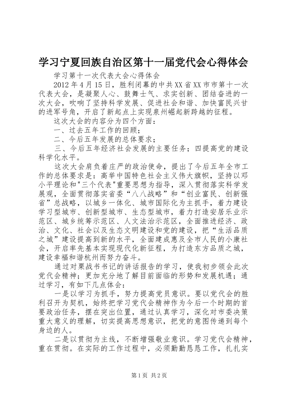 学习宁夏回族自治区第十一届党代会心得体会_3_第1页