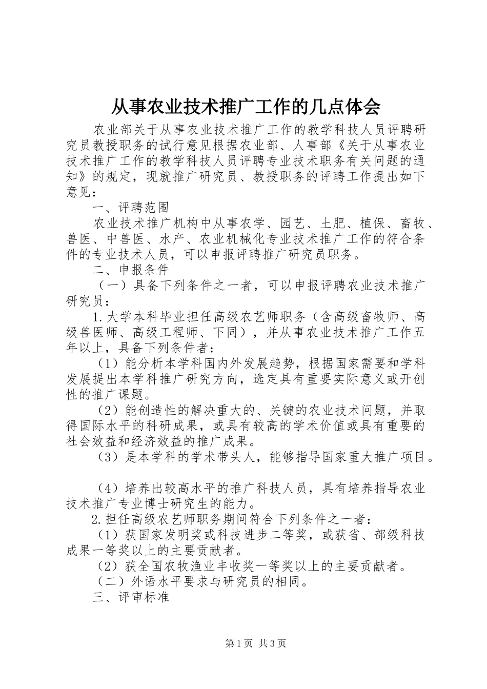 从事农业技术推广工作的几点体会_第1页