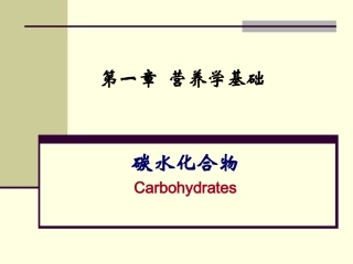 哈医大精品课程营养与食品卫生学第一章营养学基础