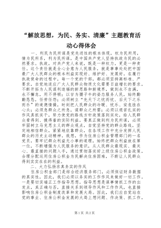 “解放思想，为民、务实、清廉”主题教育活动心得体会