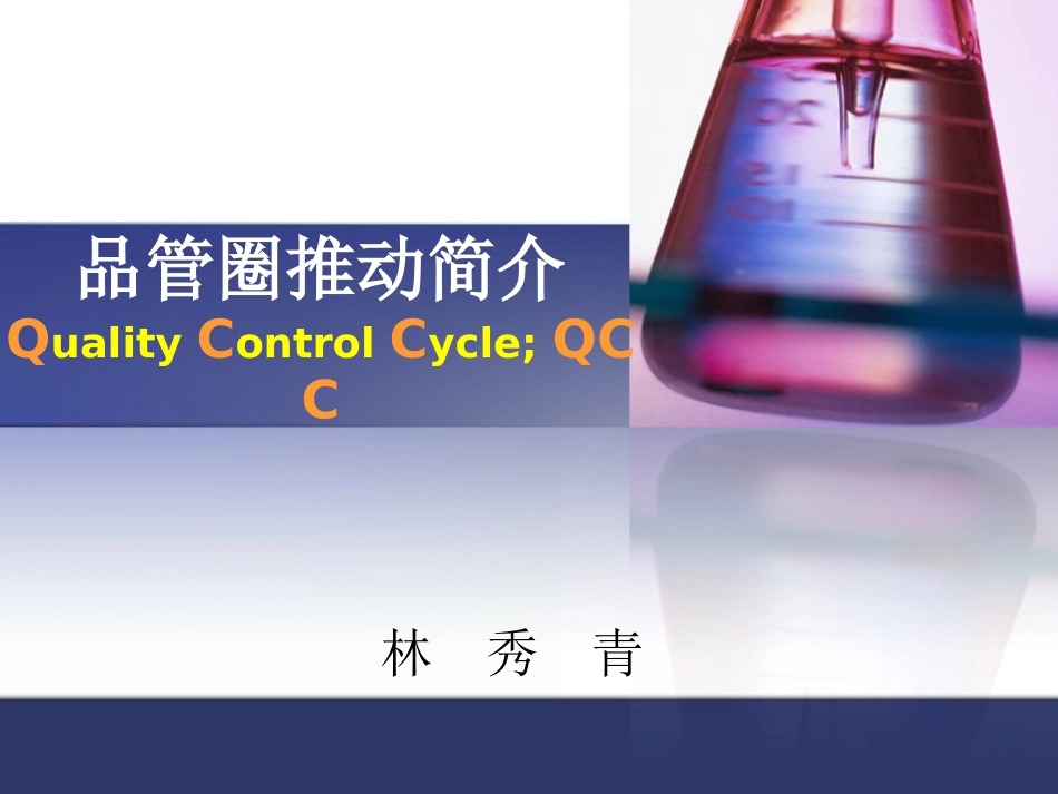 品管圈相关知识点_第1页