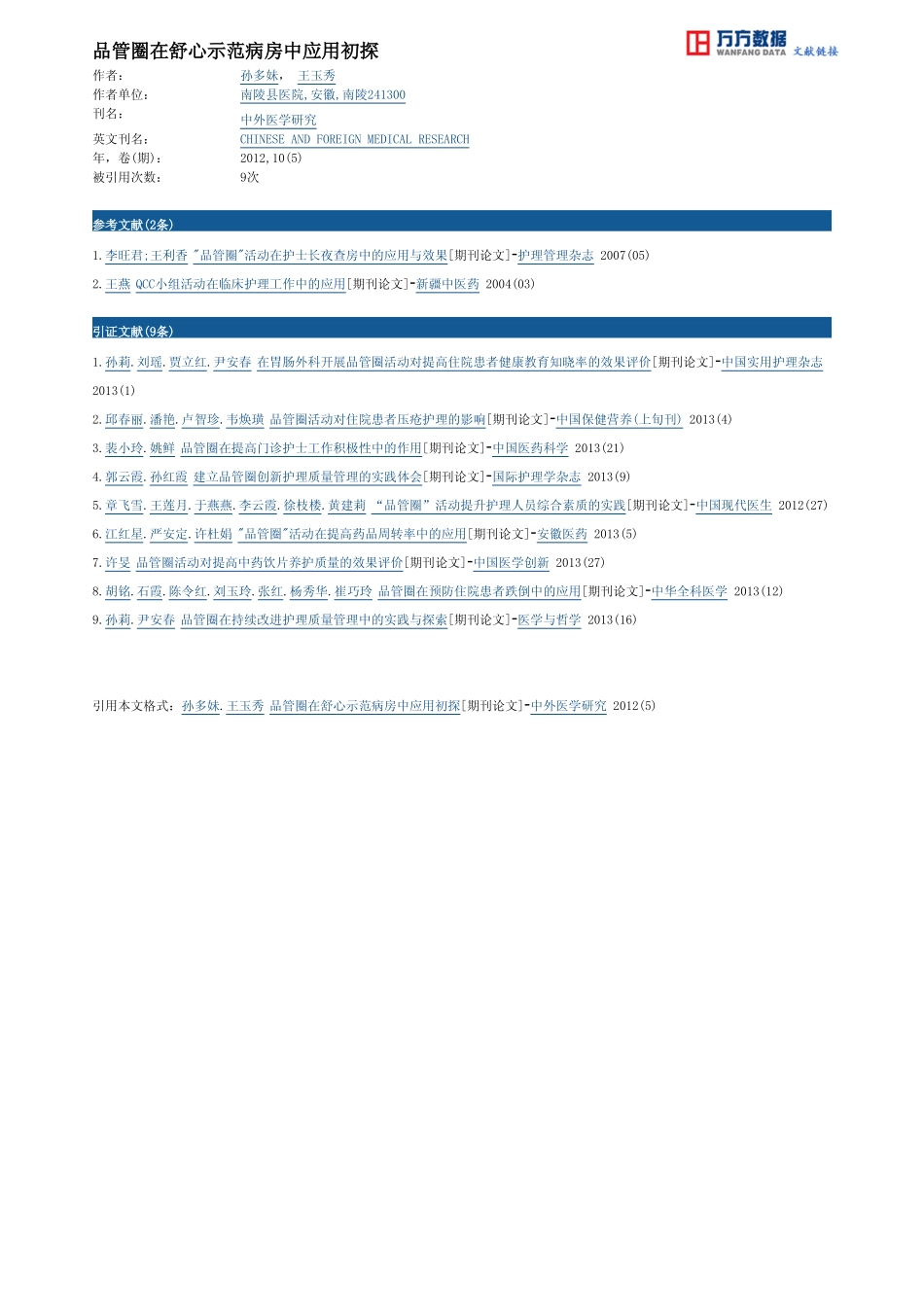 品管圈在舒心示范病房中应用初探_第3页