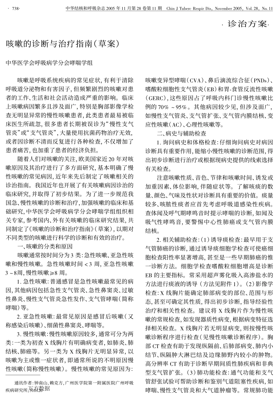 咳嗽的诊断与治疗指南(草案)_第1页