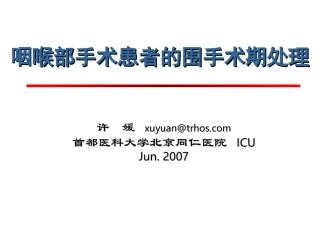 咽喉部手术患者围手术期.1幻灯片