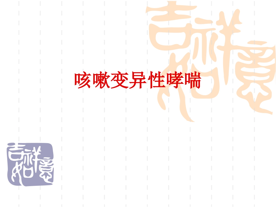 咳嗽变异性哮喘_第1页