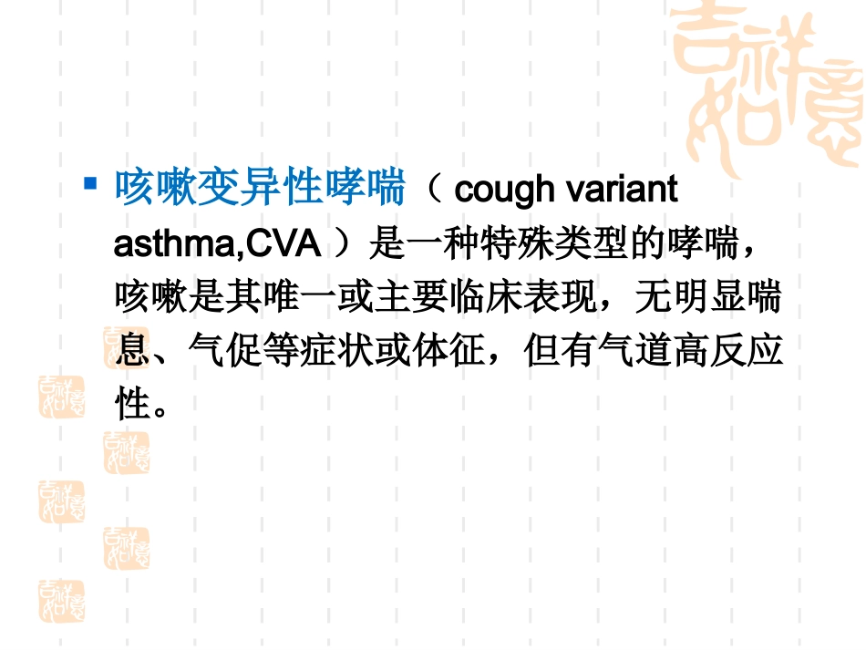 咳嗽变异性哮喘_第3页