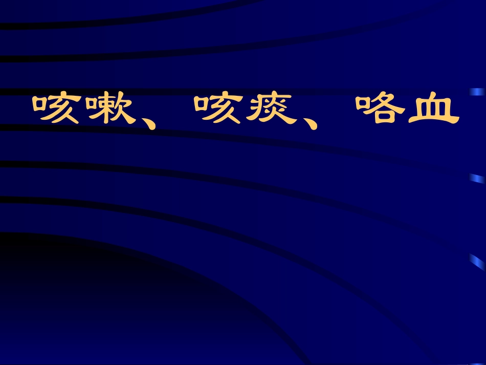 咳嗽、咳痰、咯血(总)_第1页