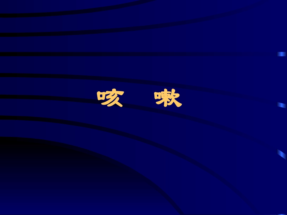 咳嗽、咳痰、咯血(总)_第3页